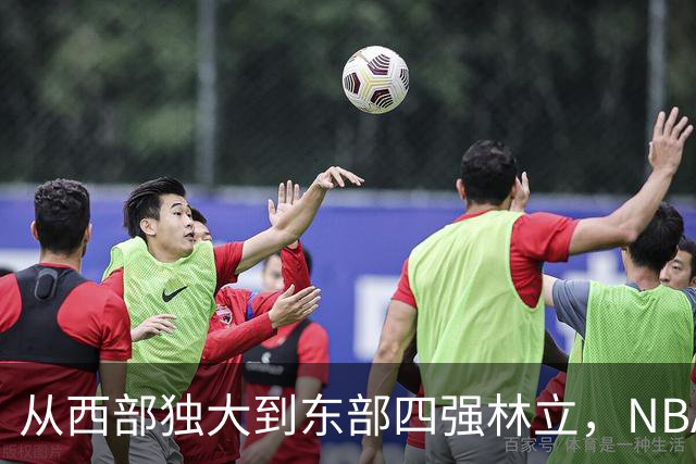 从西部独大到东部四强林立，NBA权力天平要逆转了？专家：真能争冠的只有三支
