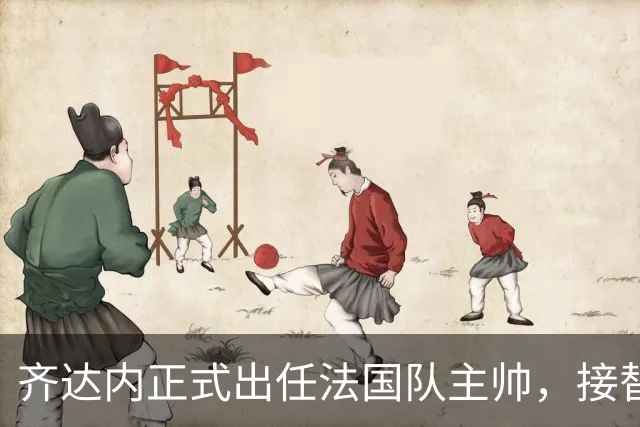 齐达内正式出任法国队主帅，接替德尚签约至2030年